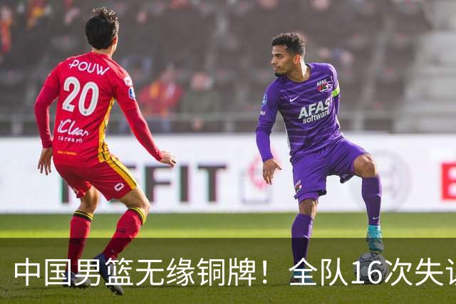 中国男篮无缘铜牌！全队16次失误不敌伊朗 最终排名第四队史第二差