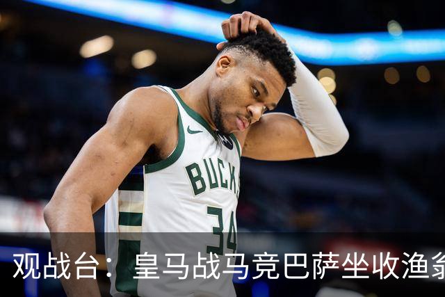 观战台：皇马战马竞巴萨坐收渔翁之利 阿森纳冲八连胜